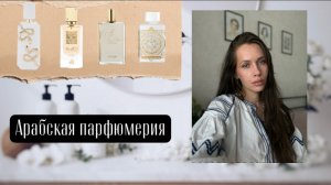 ОЗОР АРАБСКОЙ ПАРФЮМЕРИИ/ ароматы с нотой уходовой косметики