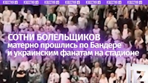 Антиукраинские кричалки скандировали на стадионе в Польше