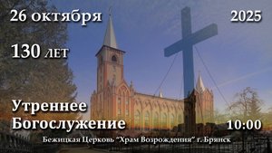 26.10.2025 | Утреннее Богослужение | 10:00