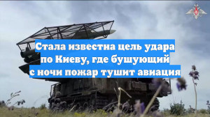 Стала известна цель удара по Киеву, где бушующий с ночи пожар тушит авиация
