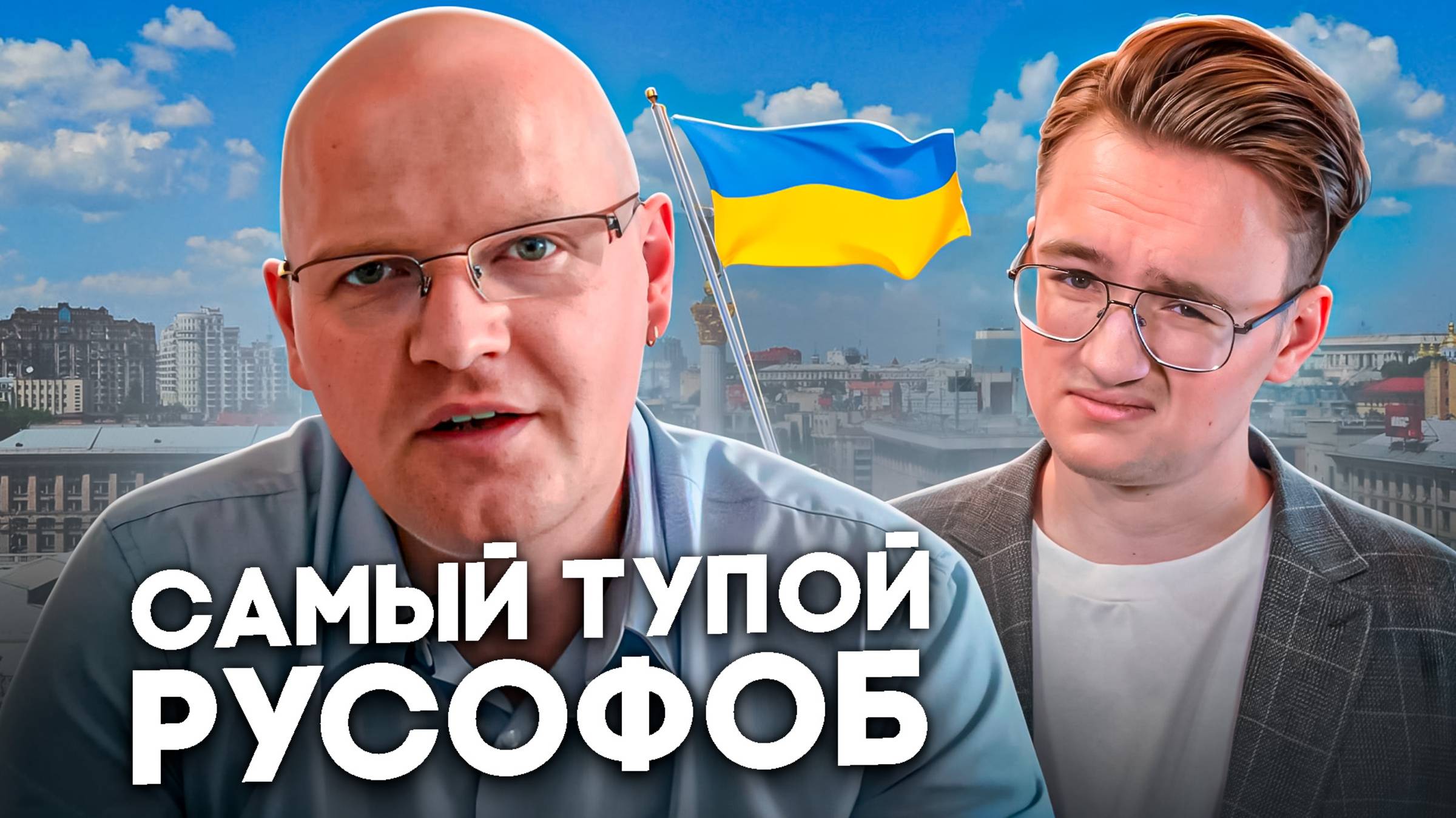 Самый тупой русофоб в мире - Обманутый россиянин