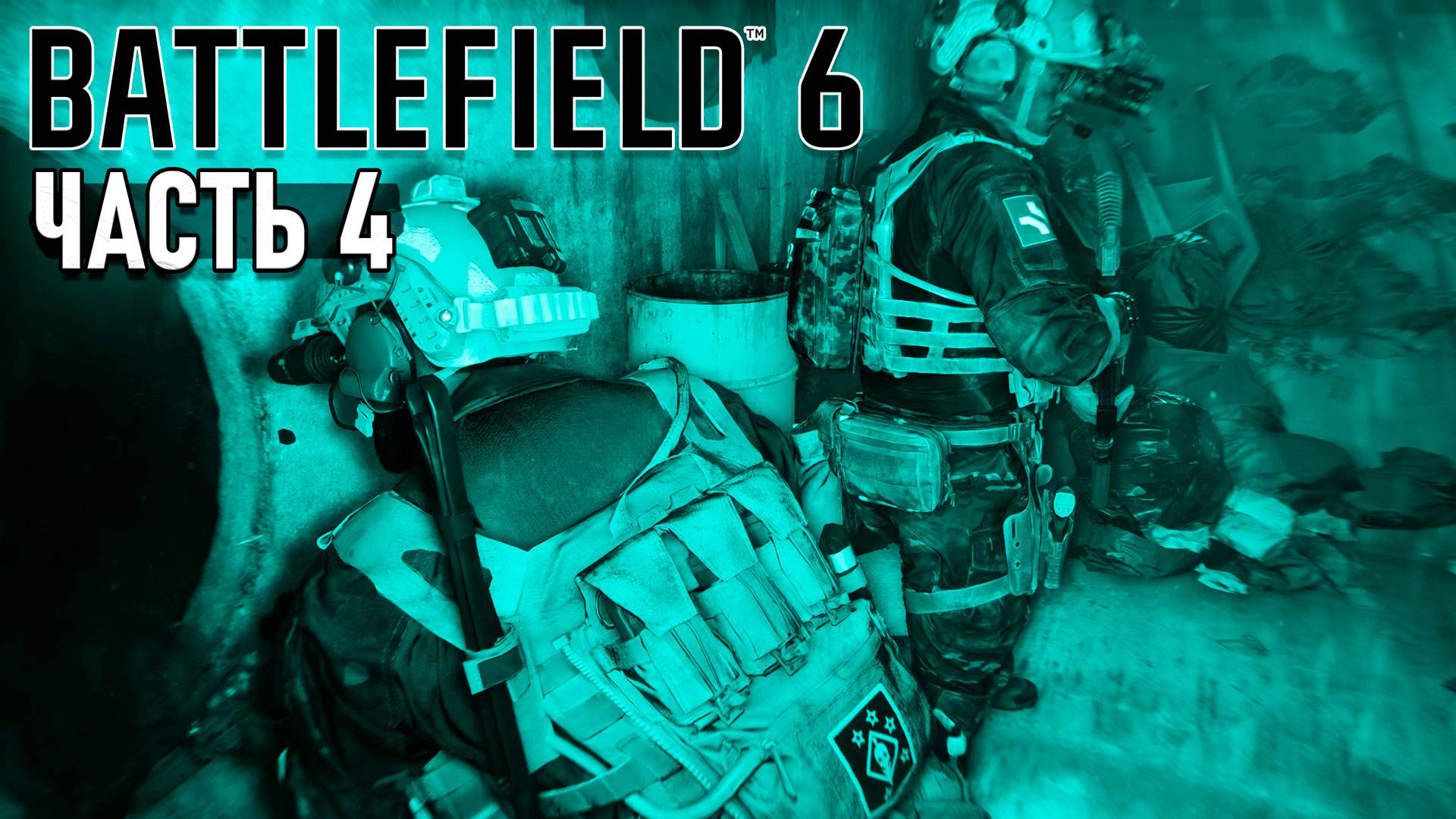 Battlefield 6 - Night raid. Прохождение #4