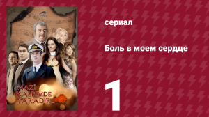 Боль в моем сердце 1 серия (сериал, 2011)