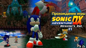 Прохождение игры Sonic Adventure DX (Sonic) - #1