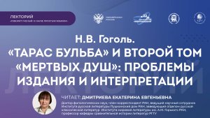 Лекция «Н.В. Гоголь. "Тарас Бульба" и второй том "Мертвых душ": проблемы издания и интерпретации»