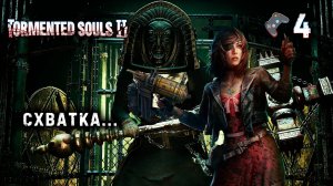 Tormented Souls 2 / Прохождение 4 ᐅ Клинки в глаз.