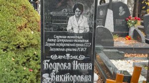 Могила Легендарной Телеведущий программ Время и Голубого Огонька Нонны Бодровой. Троекуровское.