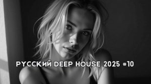 МУЗЫКА В СТИЛЕ Deep House-Супер ХИТЫ-2025🎉Музыка  2025🔥ЛУЧШАЯ ПОДБОРКА РУССКОЙ МУЗЫКИ 2025
