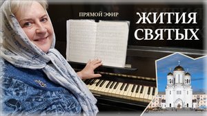 24.10.2025  Жития  святых 206