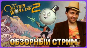 Обзорный стрим The Outer Worlds 2