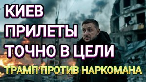 ТАМИР ШЕЙХ / КИЕВ ПРИЛЕТЫ ТОЧНО В ЦЕЛИ. ТРАМП ПРОТИВ НАРКОМАНА. сводки новости