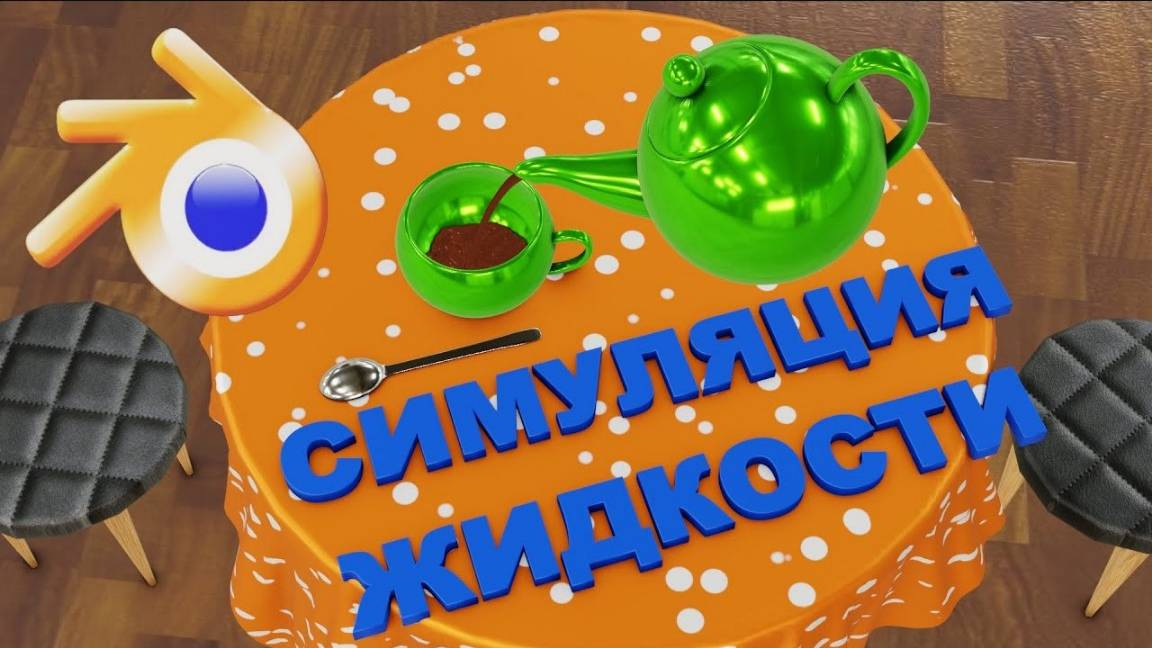[ СИМУЛЯЦИЯ ЖИДКОСТИ ] в Blender. Блендер как сделать воду смотреть онлайн
