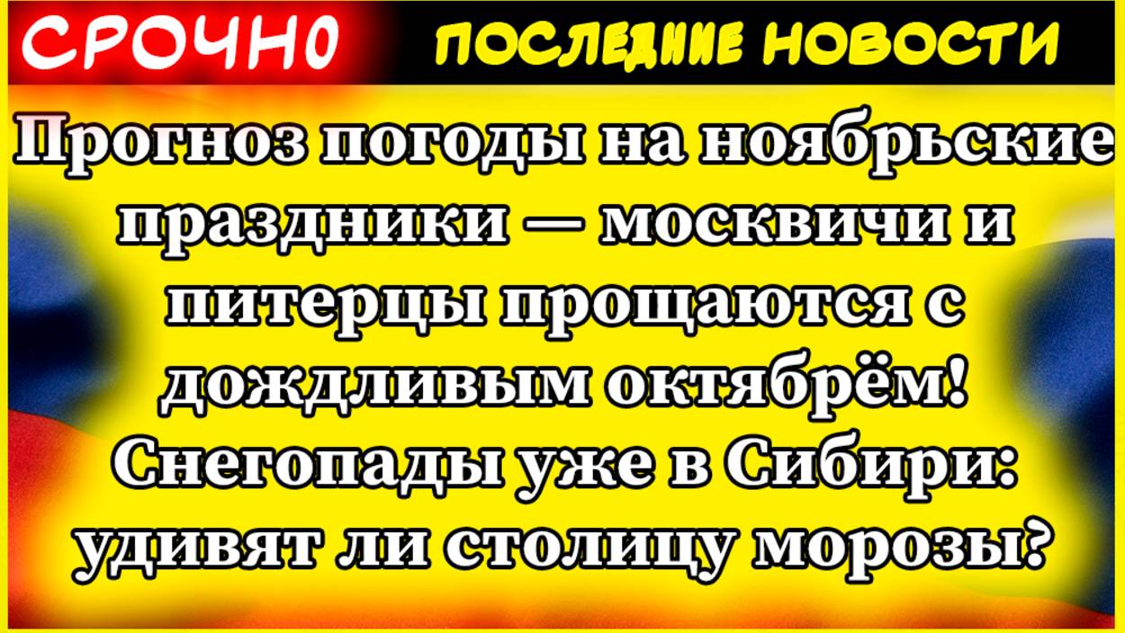 Прогноз погоды на ноябрьские праздники — москвичи и питерцы прощаются с дождливым октябрём! смотреть онлайн