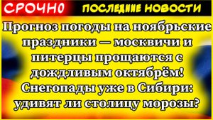 Прогноз погоды на ноябрьские праздники — москвичи и питерцы прощаются с дождливым октябрём!