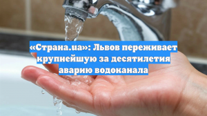 «Страна.ua»: Львов переживает крупнейшую за десятилетия аварию водоканала