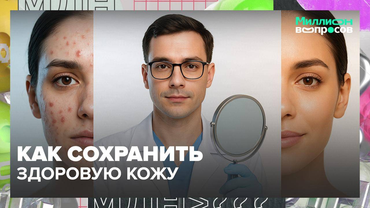 Как избавиться от акне и морщин? | Миллион вопросов — Москва 24 | Контент