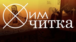 ХимЧитка № 53 / Сер-йога Кукушкин и Андрей Соколов