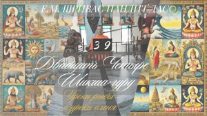 УРОКИ РЫБЫ и УРОКИ ОЛЕНЯ. Ч.39, Серия 24 Шикша-гуру, Е.М. Шривас Пандит Дас, 19.10.2025