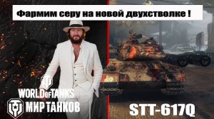 Тестим STT-617Q