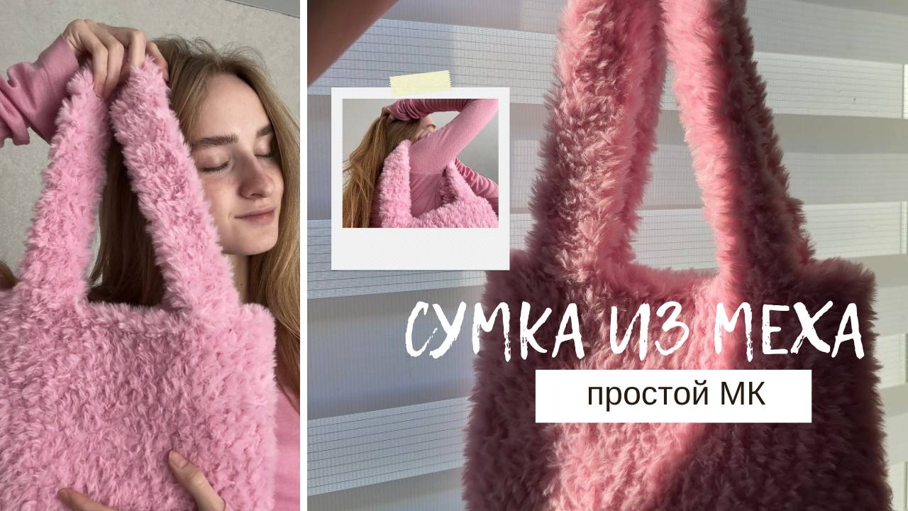 Сумка-шопер из меховой пряжи крючком. Самый простой мастер-класс🎀 смотреть онлайн