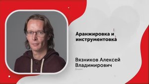 Основы аранжировки и инструментовки