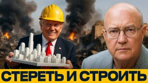 ТРАМП ХОЧЕТ ПОСТРОИТЬ ГОРОД НА КОСТЯХ ГАЗЫ? — Лоуренс Уилкерсон