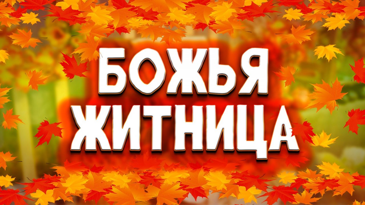 Божья ЖИТНИЦА / жатвенное служение 18.10.2025