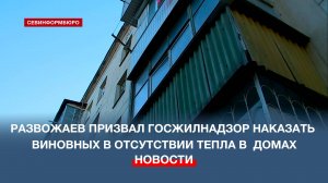 Развожаев призвал Госжилнадзор наказать виновных в отсутствии тепла в севастопольских домах