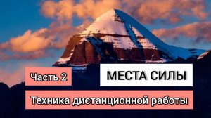 Места силы. Техника дистанционной работы. Школа экстрасенсорики