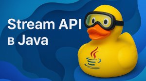 Stream API: терминальные и промежуточные операции в Java