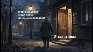 Юрий Волщуков Я так и знал
