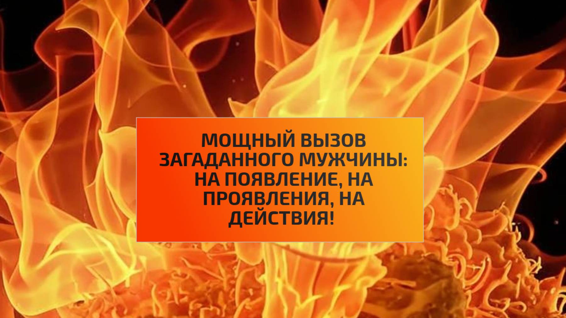 МОЩНЫЙ ВЫЗОВ  ЗАГАДАННОГО МУЖЧИНЫ: НА ПОЯВЛЕНИЕ, НА ПРОЯВЛЕНИЯ, НА ДЕЙСТВИЯ! смотреть онлайн