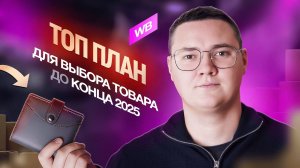 Как выбрать нишу на Wildberries? Лучший способ поиска ПРИБЫЛЬНЫХ товаров в 2025 году на вайлдберриз