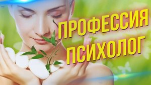 Путь в профессию: как стать практикующим психологом в России