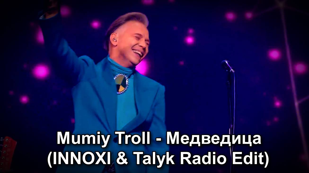 💥Mumiy Troll - Медведица (INNOXI & Talyk Radio Edit)💥 смотреть онлайн