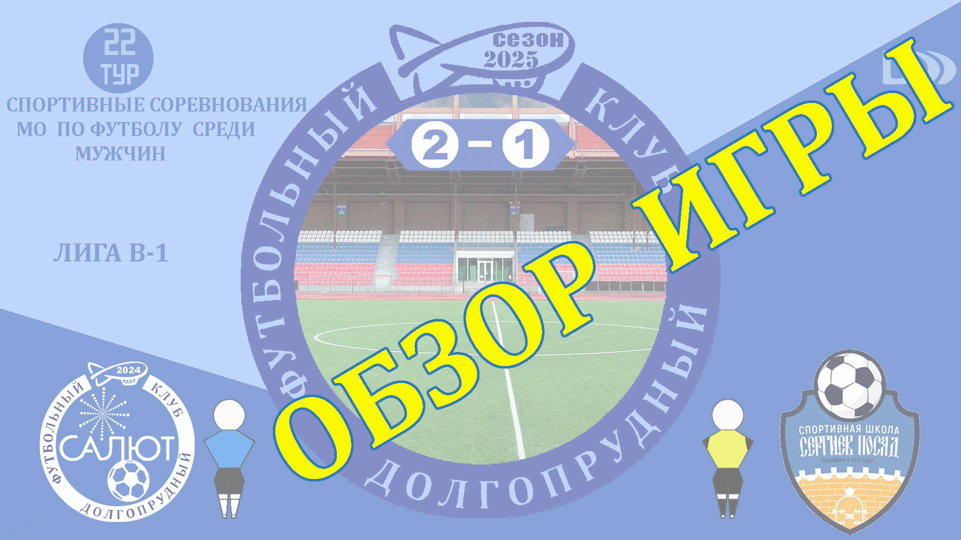 Обзор игры ФСК Салют  2-1  СШ Сергиев Посад