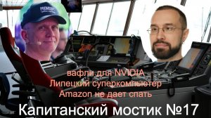Капитанский мостик №17: вафли для NVIDIA 🧇 Липецкий суперкомпьютер 😴 Amazon не дает спать