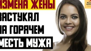 Рассказ мужчины | Измена жены. Застукал на горячем. Месть мужа. Реальная история