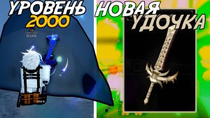 2000 УРОВЕНЬ, ИМБОВЫЙ ЧЕРНЫЙ РЫНОК, НОВЫЕ КВЕСТЫ И ДРУГОЕ В ОБНОВЛЕНИИ FISCH ROBLOX!