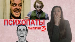 Психопаты - часть 3| Все что вы хотели узнать | Антисоциальное расстройство личности |