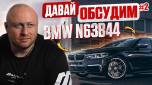 Давай обсудим #2 Двигатель N63 и S63. От позора до совершенства. В чем отличия?
