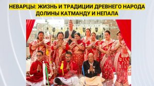 О традициях и обрядах народа Катманду и Непала.