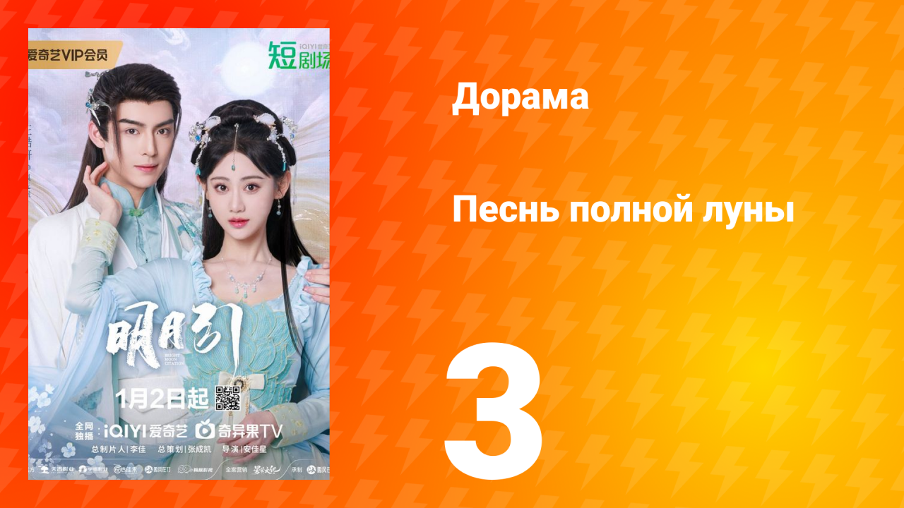 Песнь полной луны 3 серия