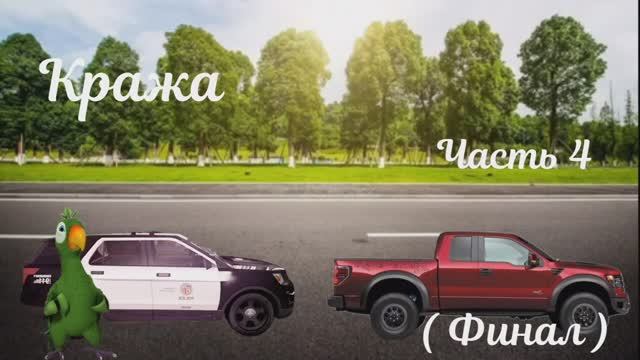 Кража Часть 4 (Финал) _ Igorevich Igorek