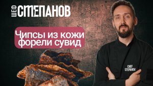 Рецепт. Чипсы их форели