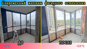 Замена холодного фасадного остекления на теплое Авангард в рамах - ребро внутри, современный монтаж