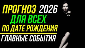 ЛИЧНЫЙ ПРОГНОЗ НА 2026 ГОД. ГЛАВНЫЕ СОБЫТИЯ И ТЕНДЕНЦИИ 😀
