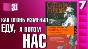 Книжный разбор 31 - "Зажечь огонь. Как кулинария сделала нас людьми" (Рэнгем Р.)