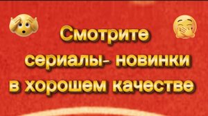 Смотрите сериалы- новинки в хорошем качестве