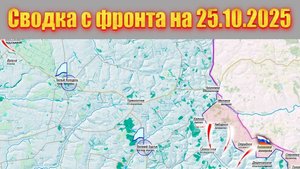 Обстановка в зоне СВО и карта боевых действий на Украине сегодня 25.10.2025